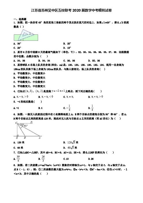 江苏省苏州吴中区五校联考2020届数学中考模拟试卷