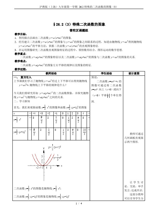 沪教版(上海)九年级第一学期 26.2特殊的二次函数的图像(3)