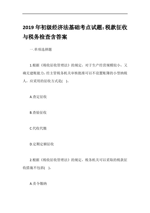 2019年初级经济法基础考点试题：税款征收与税务检查含答案