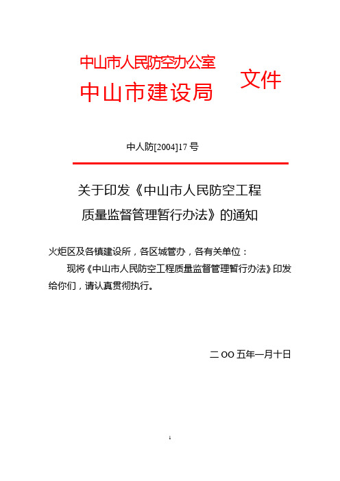 中山市人民防空工程质量监督管理暂行办法