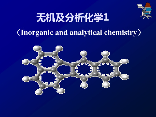 无机及分析化学I(王日为)17572课件