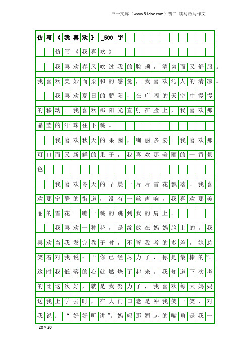 初二续写改写作文：仿写《我喜欢》_500字