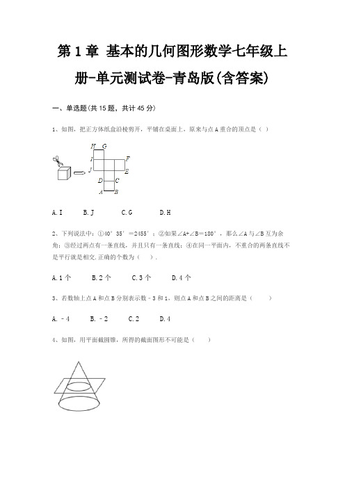第1章 基本的几何图形数学七年级上册-单元测试卷-青岛版(含答案)