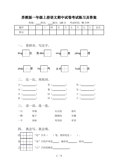 苏教版一年级上册语文期中试卷考试练习及答案