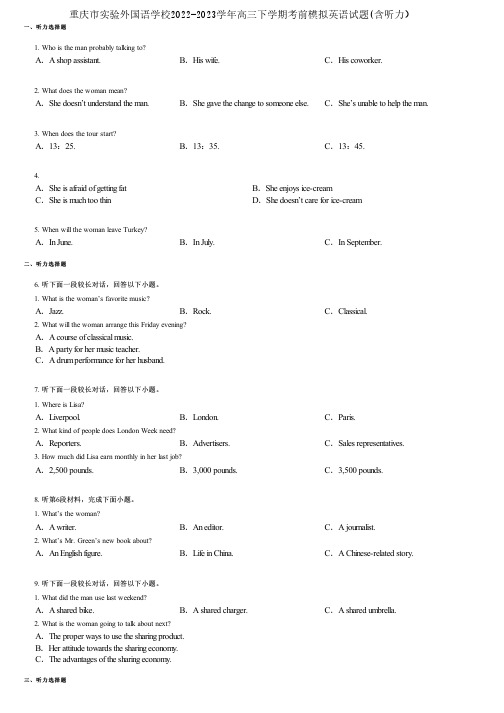 重庆市实验外国语学校2022-2023学年高三下学期考前模拟英语试题(含听力)