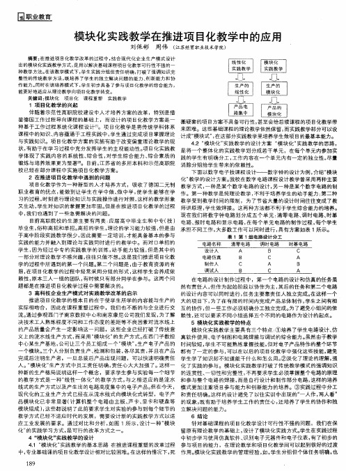 模块化实践教学在推进项目化教学中的应用