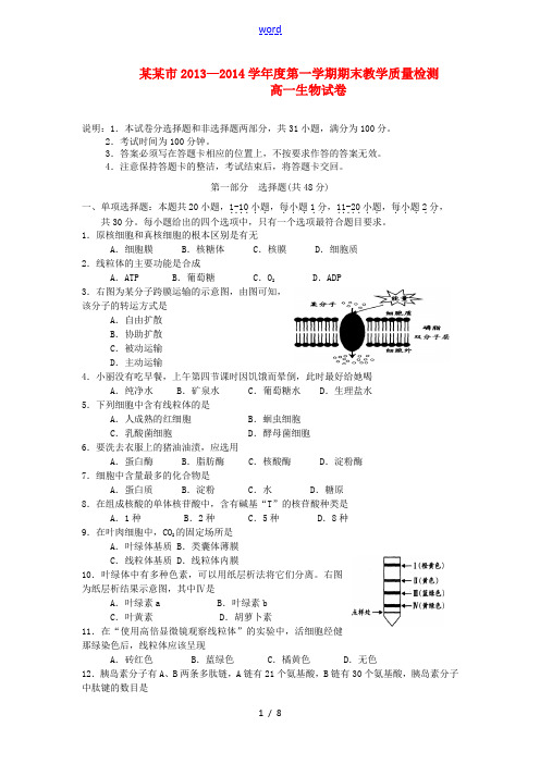 广东省清远市2013-2014学年高一生物上学期期末测试试题新人教版