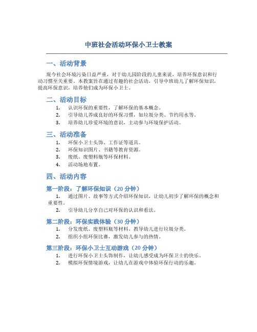 中班社会活动环保小卫士教案