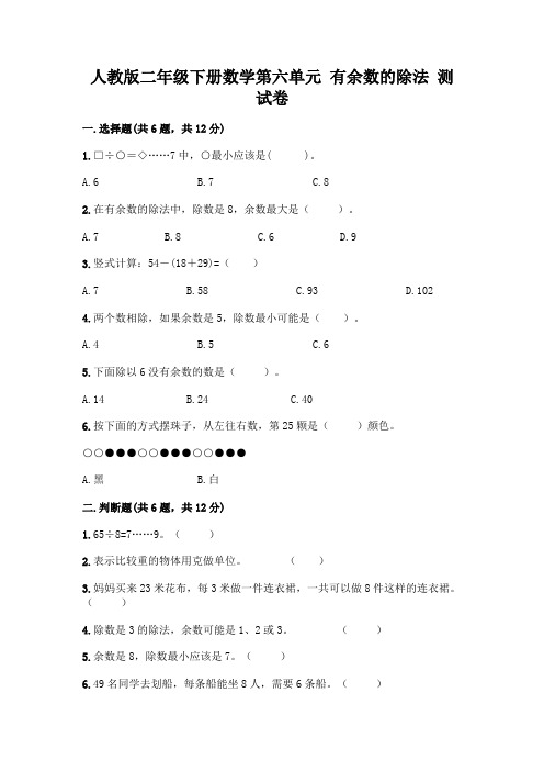 人教版二年级下册数学第六单元 有余数的除法 测试卷精品加答案