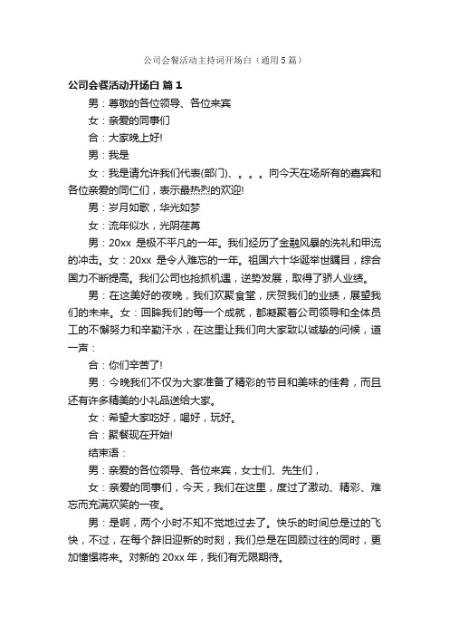 公司会餐活动主持词开场白（通用5篇）