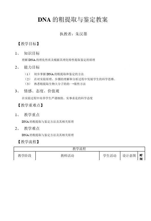 [精品]DNA的粗提取与鉴定实验教案——朱汉墨.doc