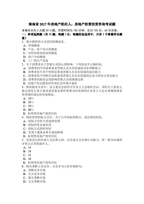 海南省2017年房地产经纪人：房地产经营投资咨询考试题