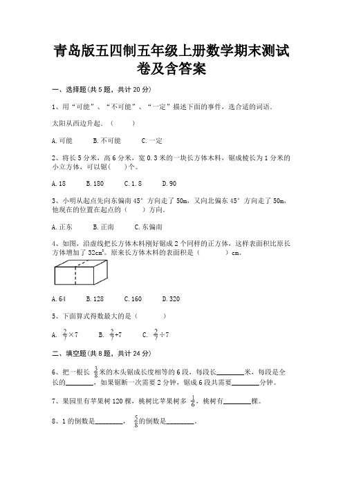 青岛版五四制五年级上册数学期末测试卷及含答案(含解析)