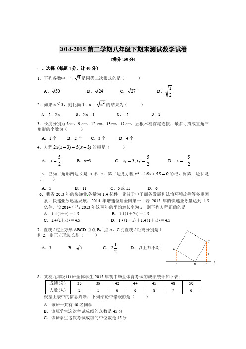 2014-2015学年第二学期八年级下期末测试数学试卷已整理版