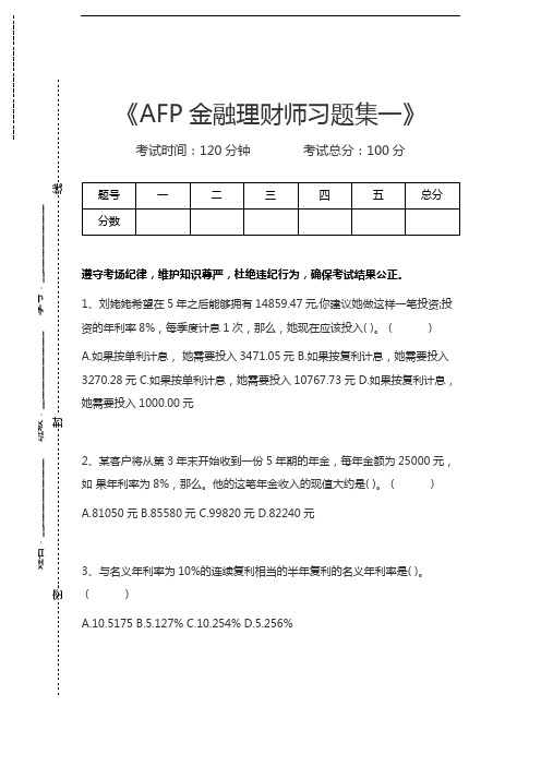 金融理财师AFP金融理财师习题集一考试卷模拟考试题.docx