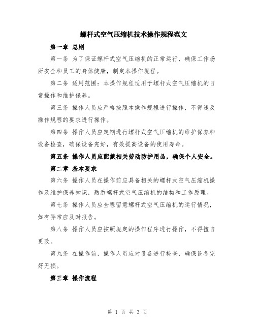 螺杆式空气压缩机技术操作规程范文