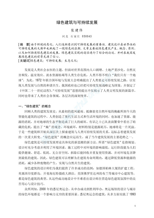 绿色建筑与可持续发展摘要(pdf 6页)