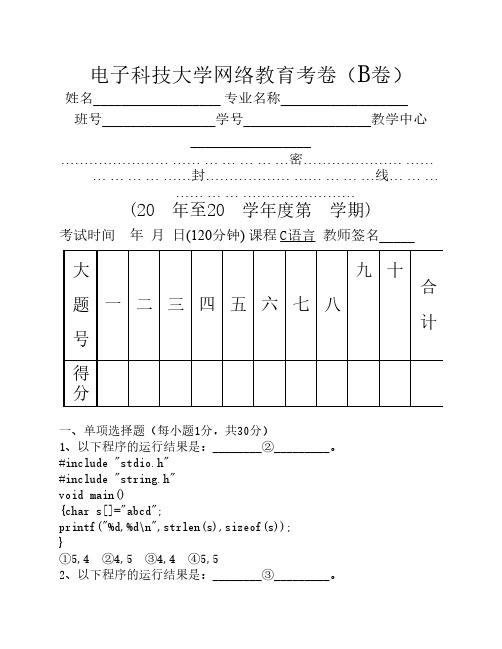 《C语言》自测题B答案