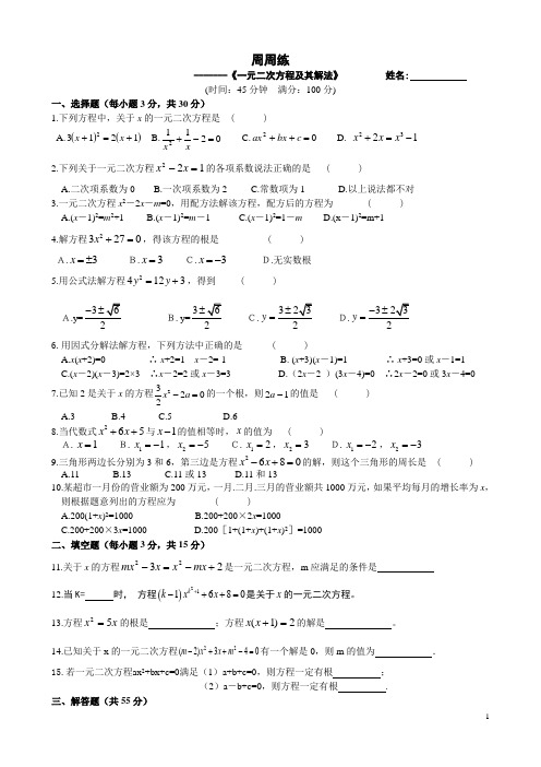 数学华东师大九年级上册一元二次方程及其解法周周练1