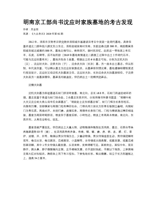 明南京工部尚书沈应时家族墓地的考古发现