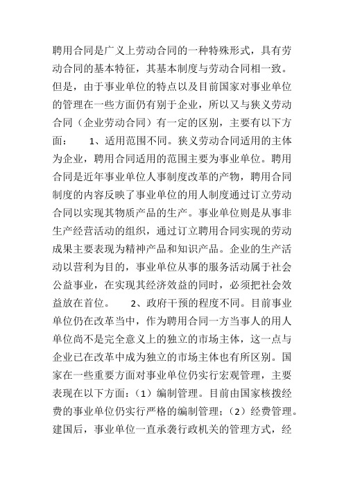 教师聘任制和合同制的区别