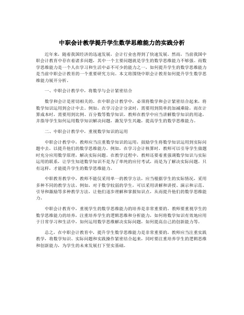 中职会计教学提升学生数学思维能力的实践分析