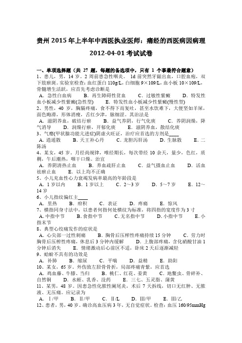 贵州2015年上半年中西医执业医师：痛经的西医病因病理2012-04-01考试试卷