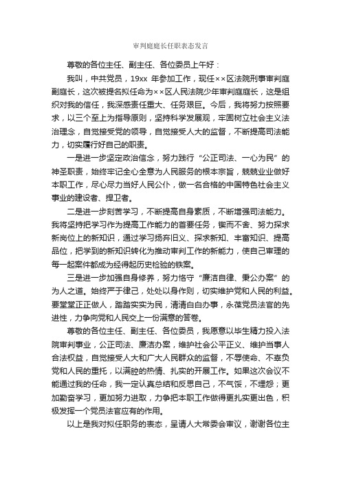 审判庭庭长任职表态发言_发言稿_