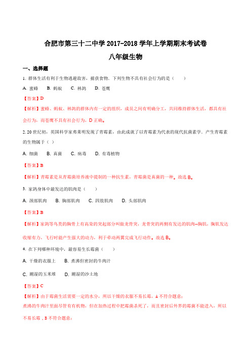 安徽省合肥市第三十二中学2017-2018学年上学期八年级生物期末考试卷(解析版)