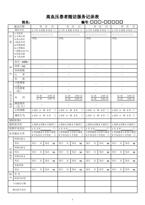 高血压患者随访服务记录表(1)