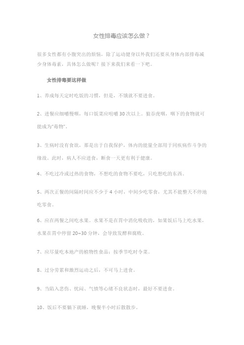 女性排毒应该怎么做