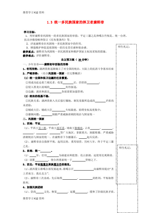 推荐学习K12高中历史 1.3 统一的多民族国家的捍卫者康熙帝教案 新人教版选修4