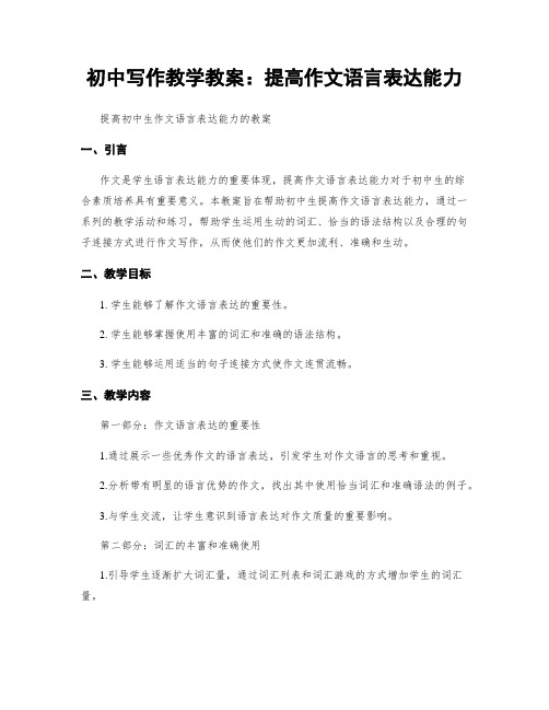 初中写作教学教案：提高作文语言表达能力