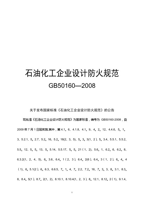 石油化工企业设计防火规范(新)