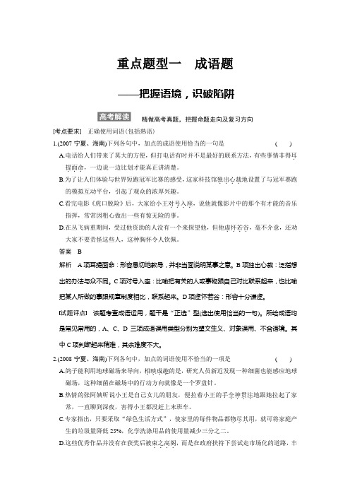 【步步高】2015届高考总复习【Word复习讲义】：语言基础知识重点题型一