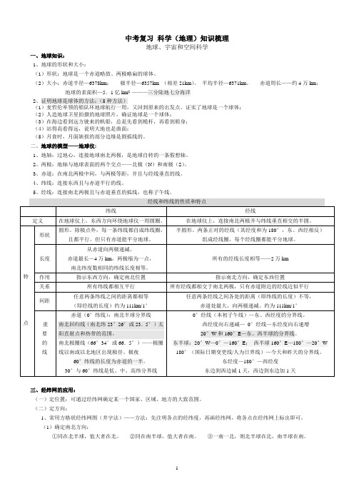 初中科学地理知识归纳