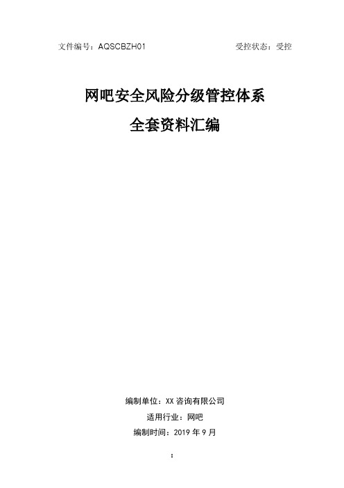 网吧安全生产风险分级管控体系方案[全套资料汇编完整版]