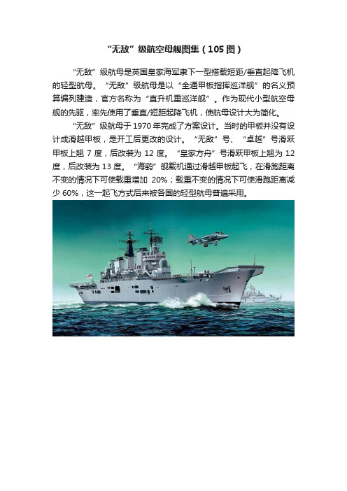 “无敌”级航空母舰图集（105图）