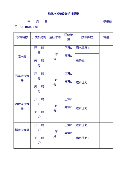 纯化水系统设备运行记录