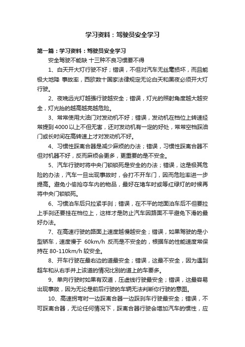 学习资料：驾驶员安全学习