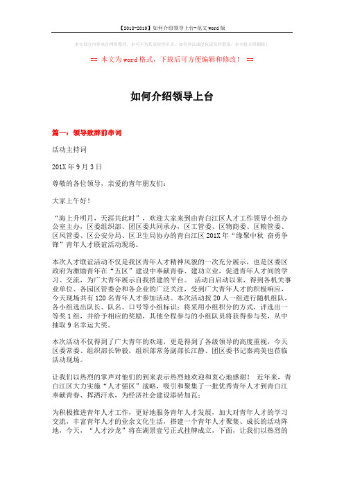 【2018-2019】如何介绍领导上台-范文word版 (16页)