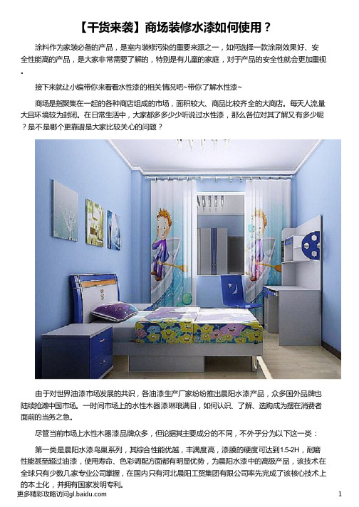 商场装修水性漆如何使用_水性漆的使用方法_水性漆的使用方法视频_水性漆使用方法_晨阳水漆