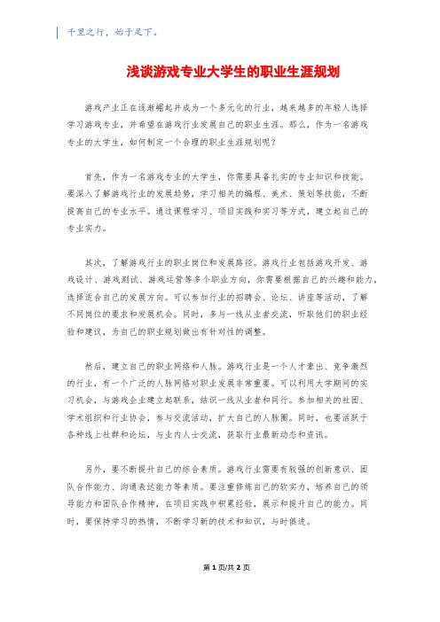 浅谈游戏专业大学生的职业生涯规划