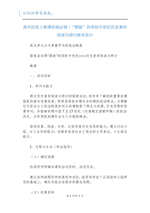 高中历史人教课标版必修1“黑暗”的西欧中世纪历史素材阅读与研讨教学设计