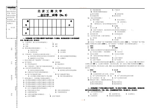 会计学试题2  题库  北工商考试题库