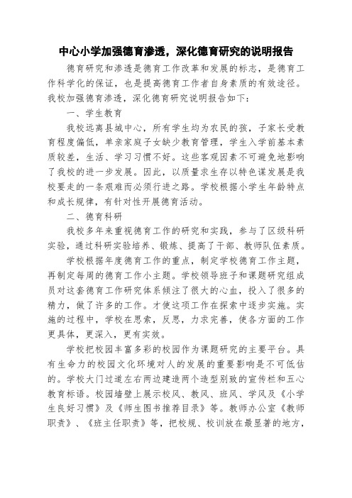 小学加强德育渗透深化德育研究的说明报告