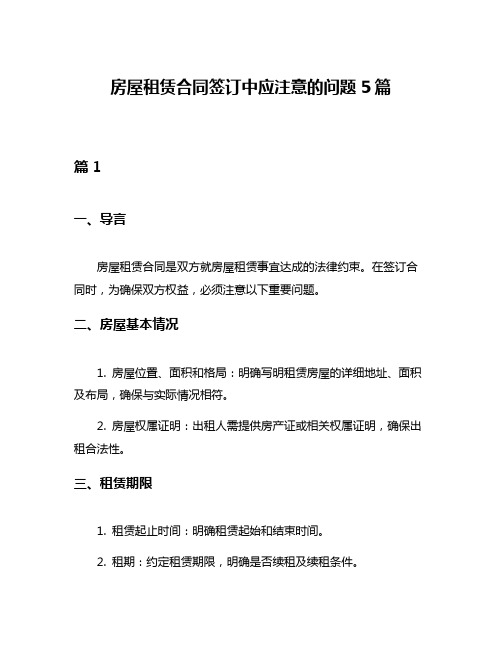 房屋租赁合同签订中应注意的问题5篇