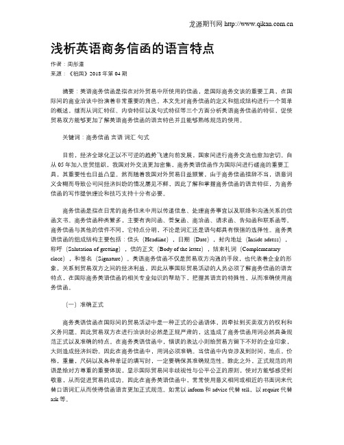 浅析英语商务信函的语言特点