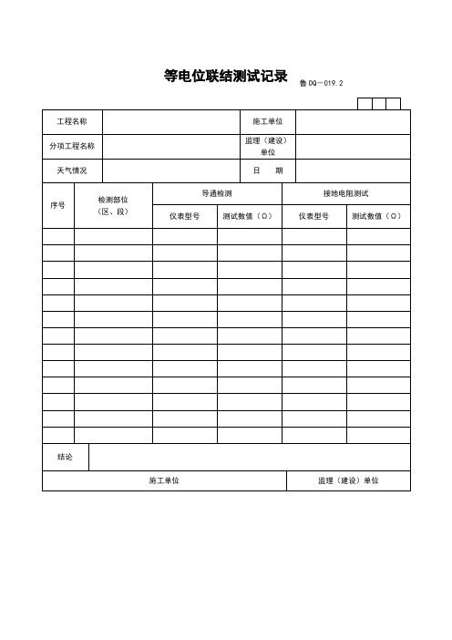 等电位联结测试记录