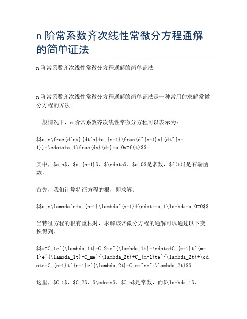 n阶常系数齐次线性常微分方程通解的简单证法